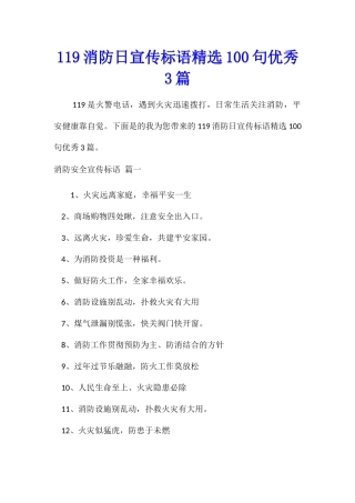 119消防日宣传标语精选100句优秀3篇