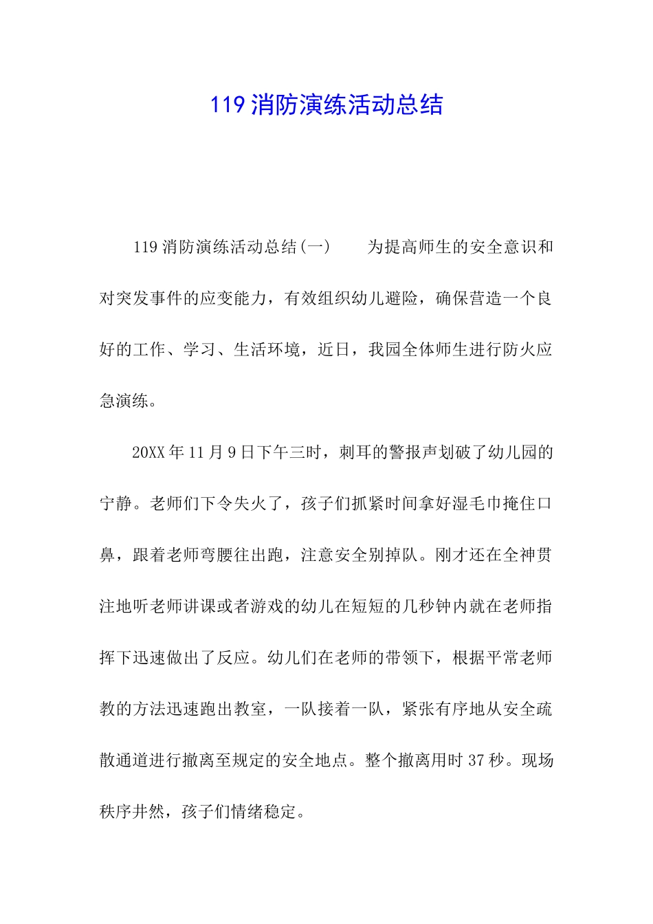 119消防演练活动总结_第1页