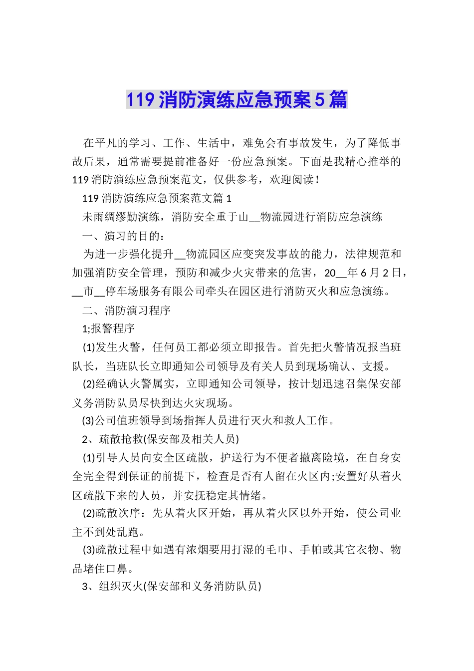 119消防演练应急预案5篇_第1页