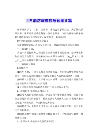 119消防演练应急预案5篇