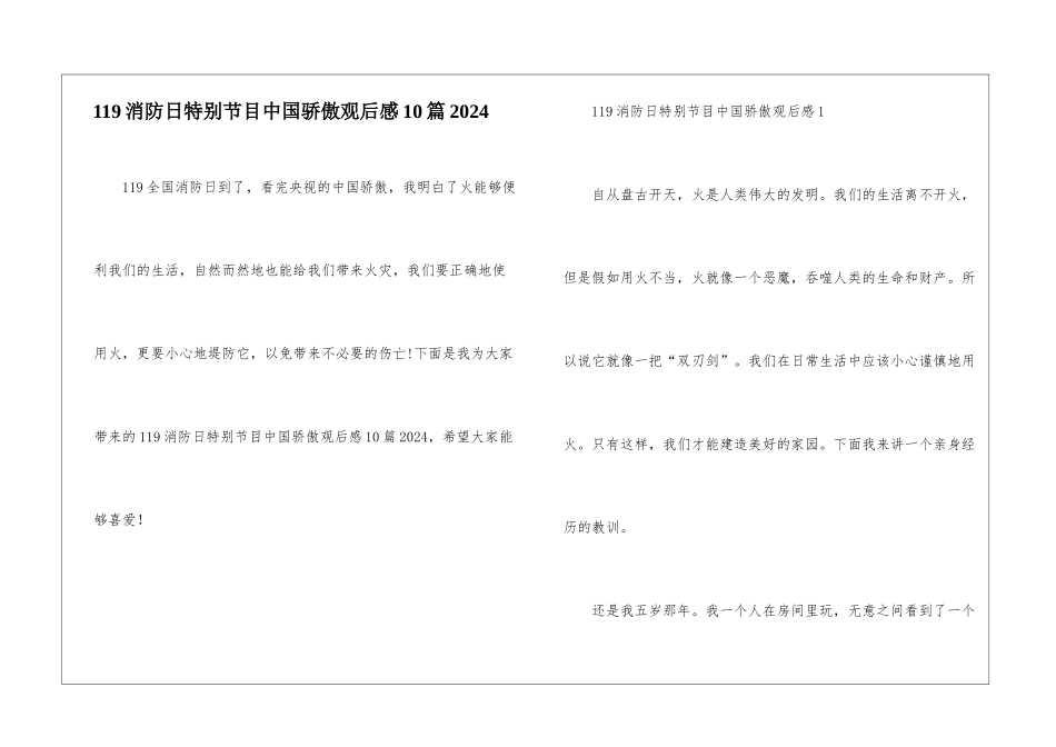 119消防日特别节目中国骄傲观后感10篇2024_第1页