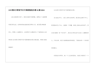 119消防日特别节目中国骄傲观后感10篇2024