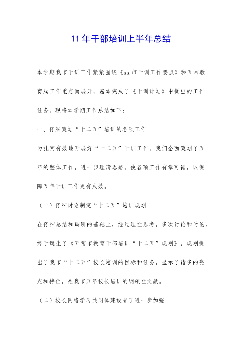 11年干部培训上半年总结-_第1页