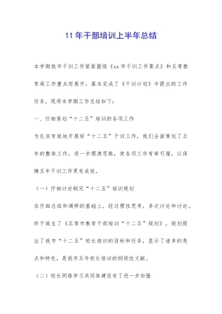 11年干部培训上半年总结-