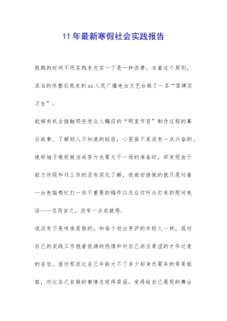 11年最新寒假社会实践报告-