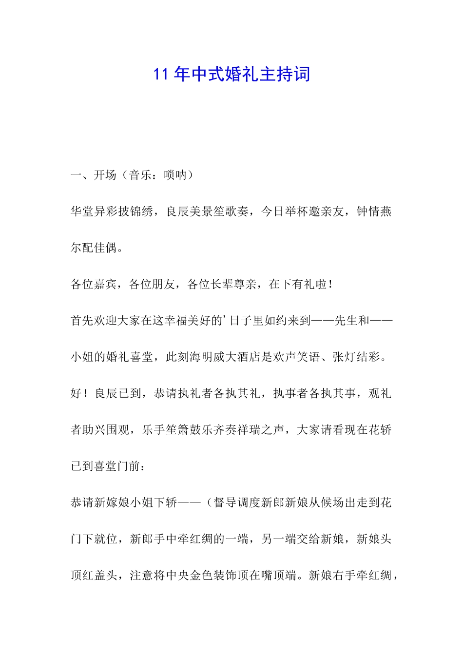 11年中式婚礼主持词_第1页