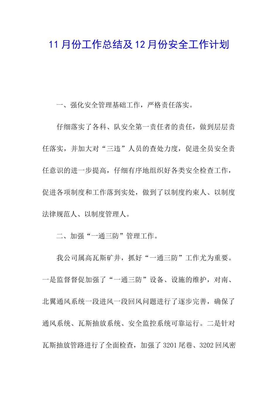 11月份工作总结及12月份安全工作计划_第1页