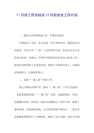 11月份工作总结及12月份安全工作计划