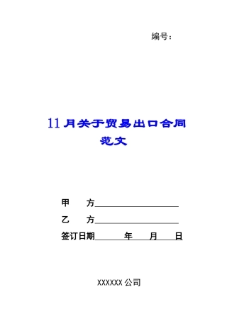 11月关于贸易出口合同范文