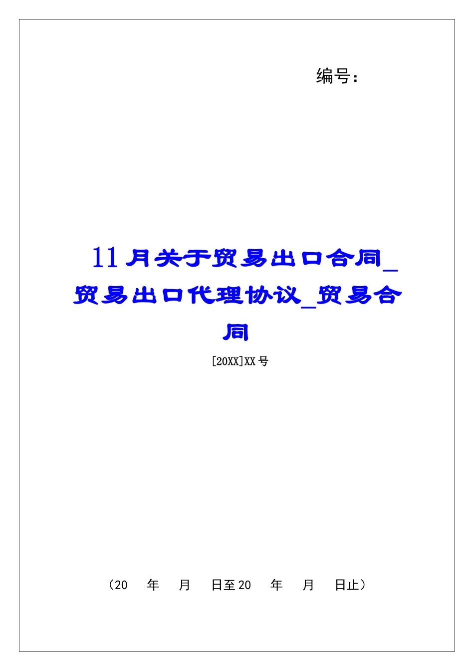 11月关于贸易出口合同贸易出口代理协议贸易合同_第1页