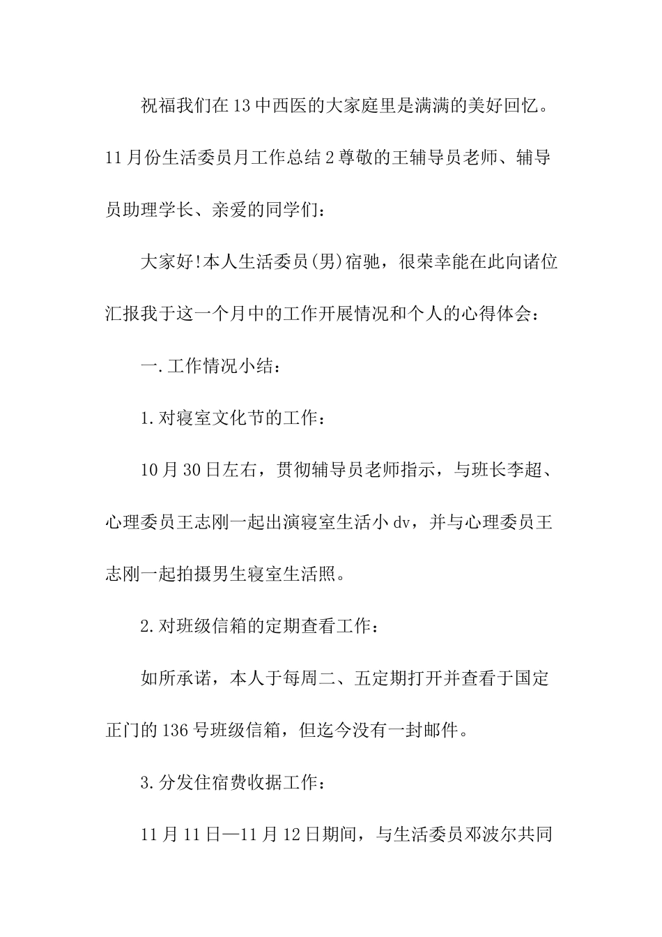 11月份生活委员月工作总结_第3页