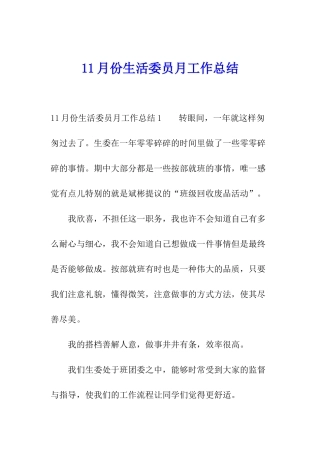 11月份生活委员月工作总结