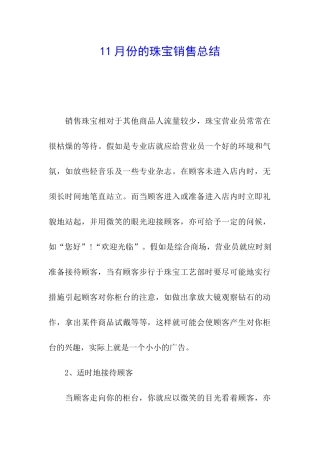 11月份的珠宝销售总结