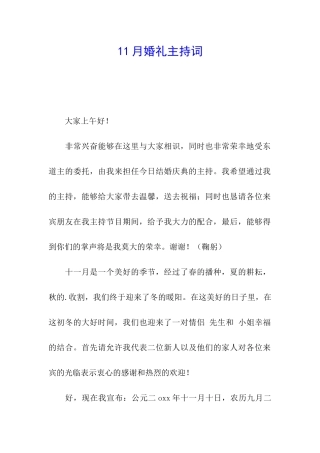 11月婚礼主持词