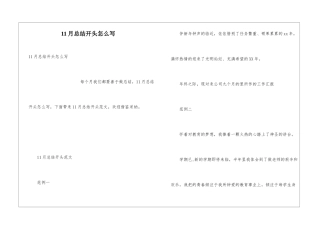 11月总结开头怎么写