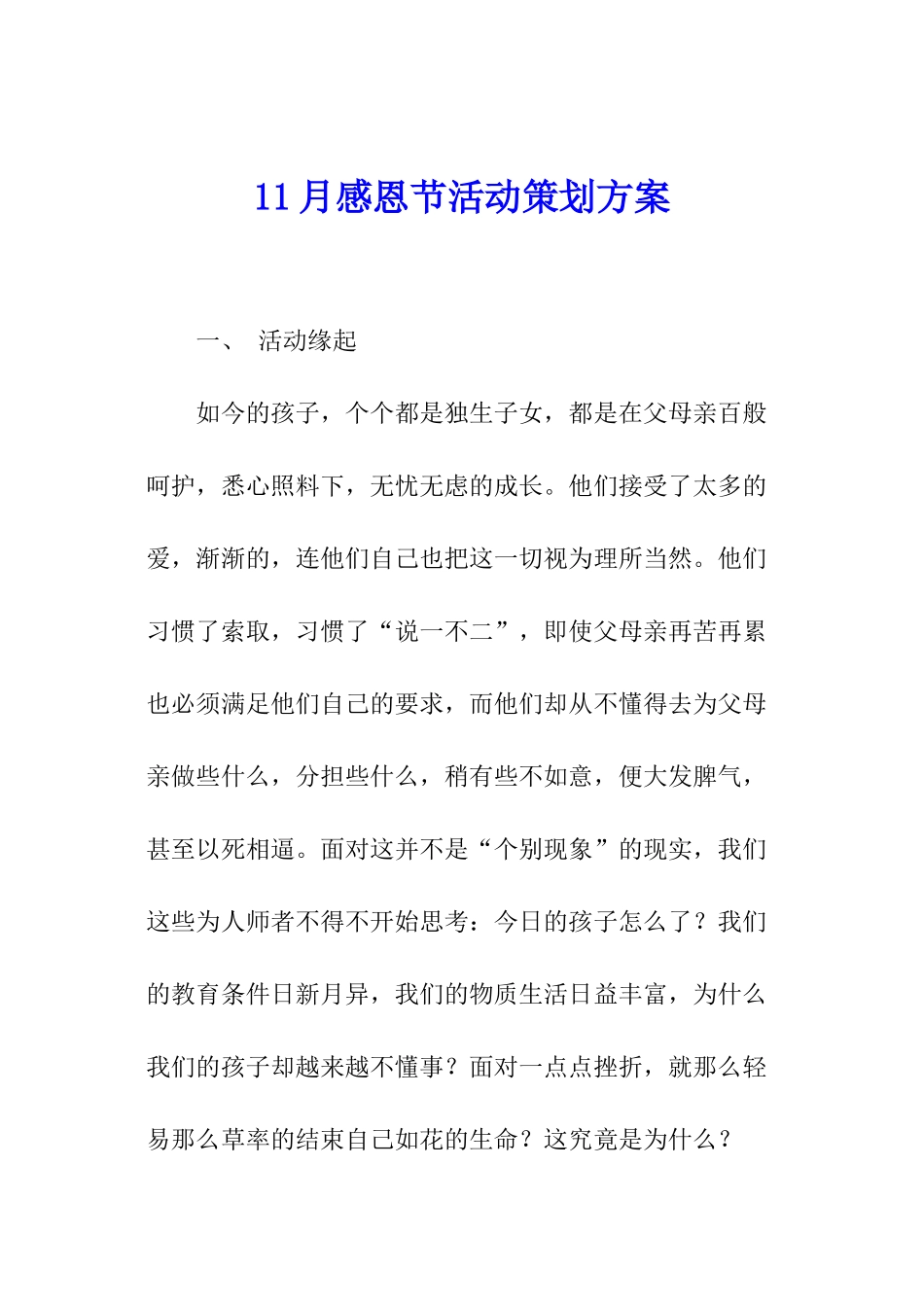 11月感恩节活动策划方案_第1页