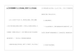 11月外贸销售个人工作总结外贸个人工作总结