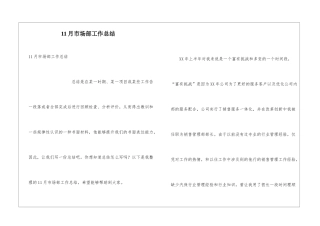 11月市场部工作总结