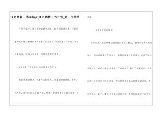 11月销售工作总结及11月销售工作计划-月工作总结