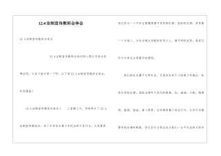 12.4法制宣传教班会体会