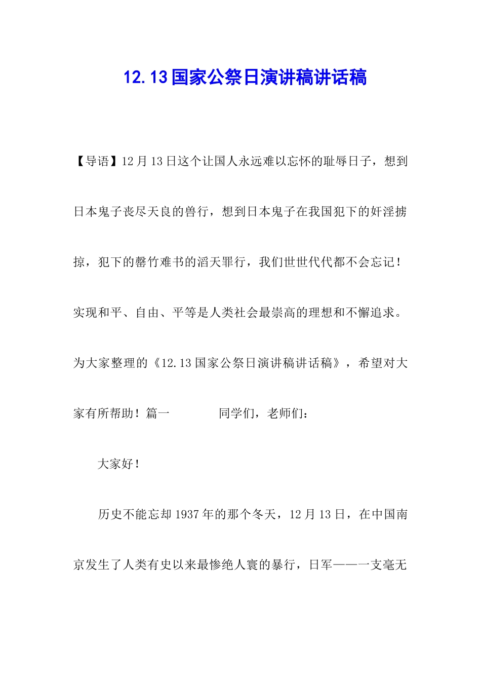 12.13国家公祭日演讲稿讲话稿_第1页