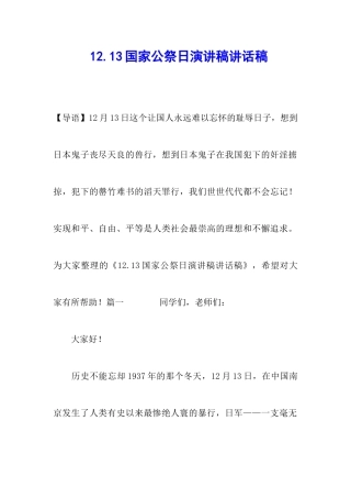 12.13国家公祭日演讲稿讲话稿