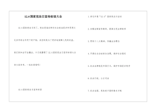 12.4国家宪法日宣传标语大全