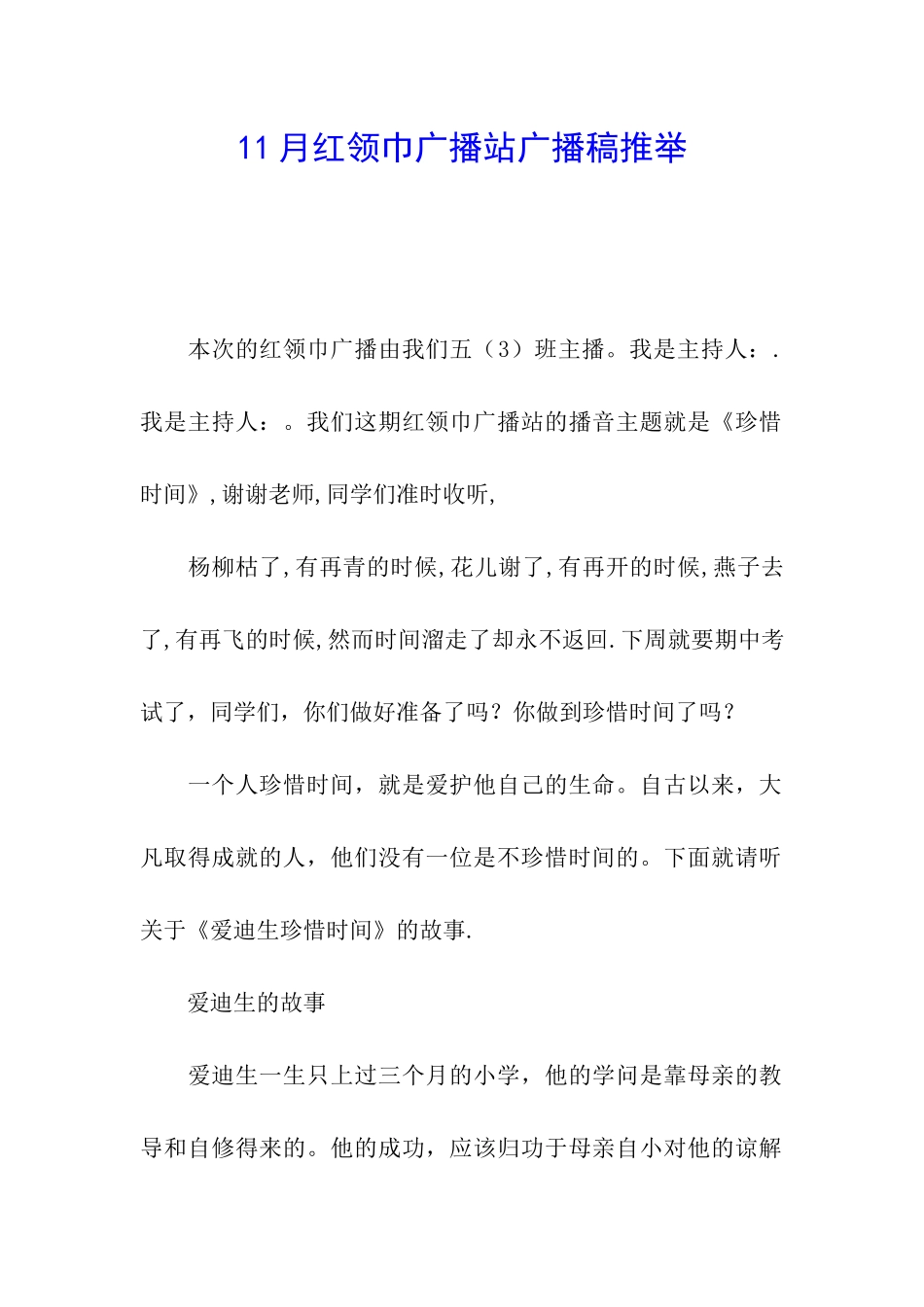 11月红领巾广播站广播稿推荐_第1页