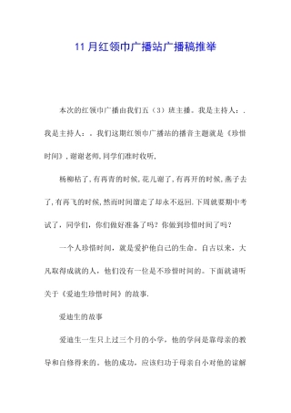 11月红领巾广播站广播稿推荐