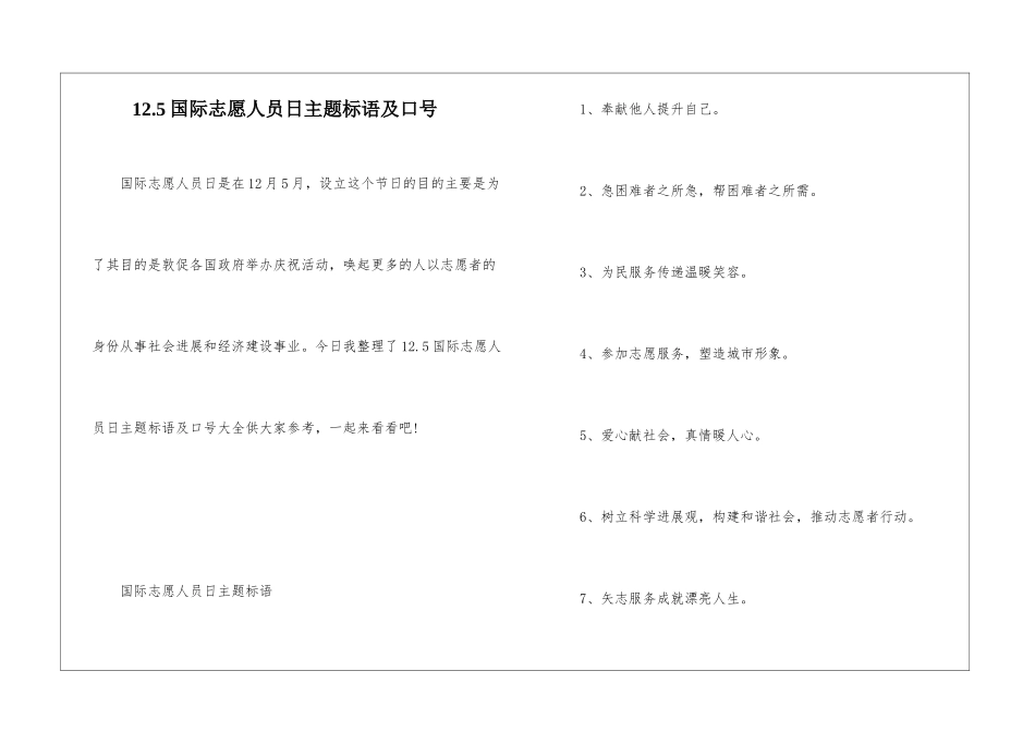 12.5国际志愿人员日主题标语及口号_第1页
