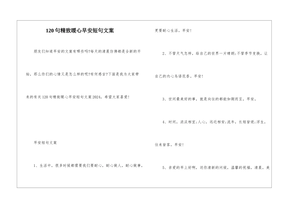 120句精美暖心早安短句文案_第1页