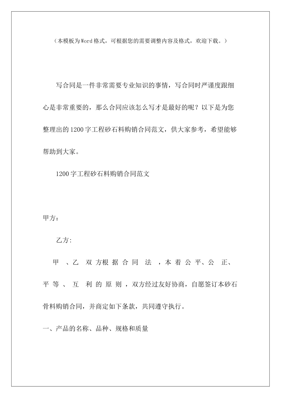 1200字工程砂石料购销合同砂石料购销简易合同砂石料购销合同_第2页