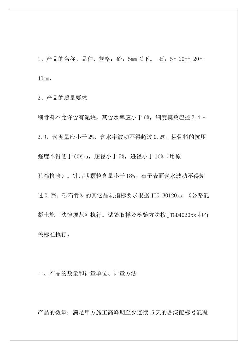 1200字工程砂石料购销合同砂石料购销简易合同砂石料购销合同_第3页