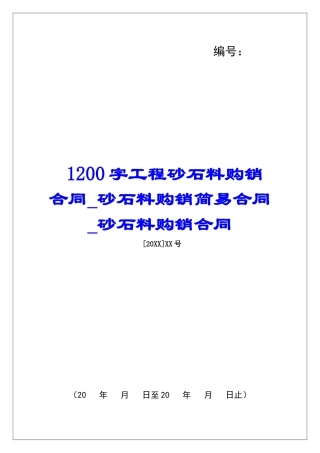1200字工程砂石料购销合同砂石料购销简易合同砂石料购销合同