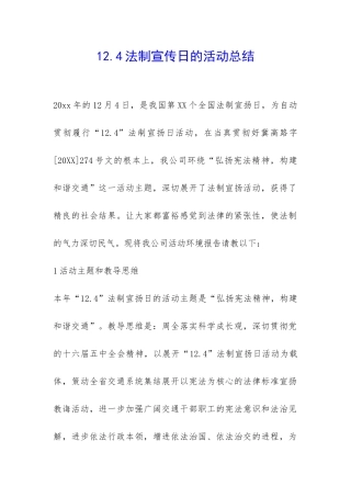 12.4法制宣传日的活动总结-