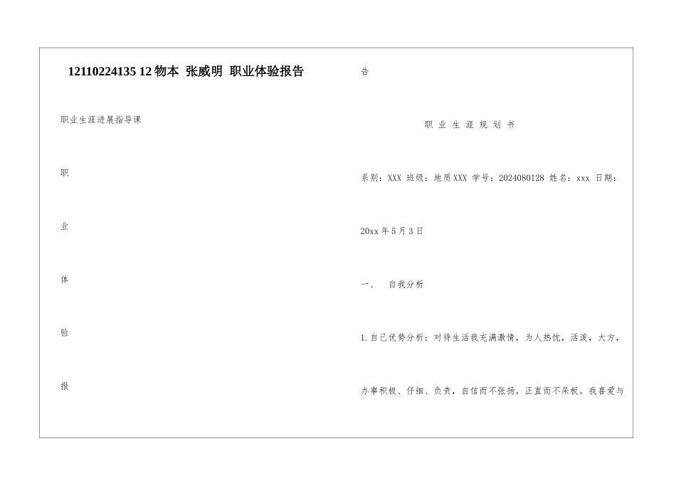 12110224135-12物本-张威明-职业体验报告_第1页