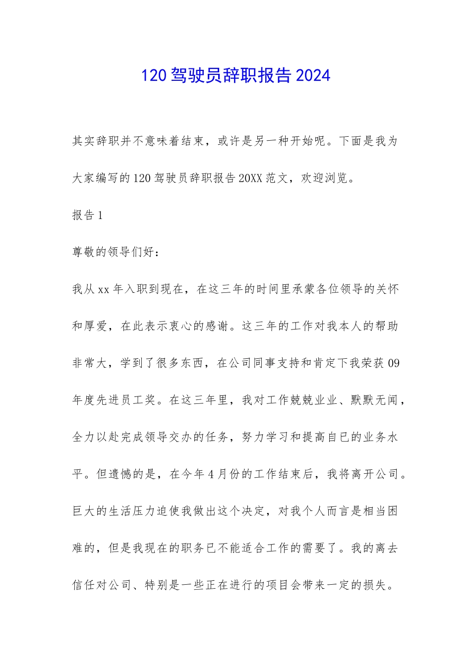 120驾驶员辞职报告2024-_第1页