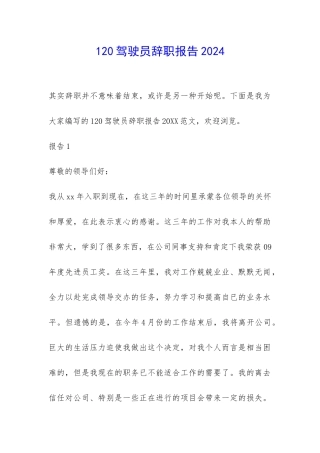 120驾驶员辞职报告2024-