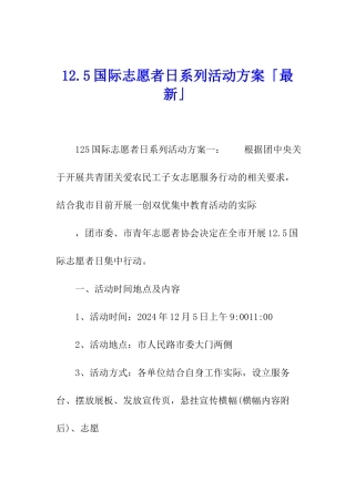 12.5国际志愿者日系列活动方案「最新」