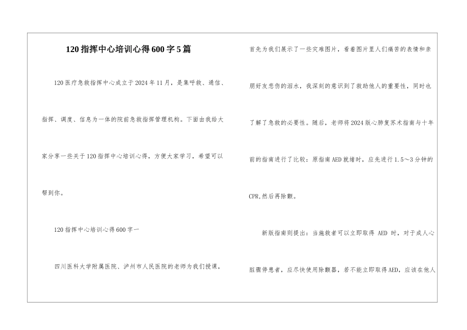 120指挥中心培训心得600字5篇_第1页