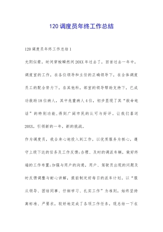 120调度员年终工作总结-