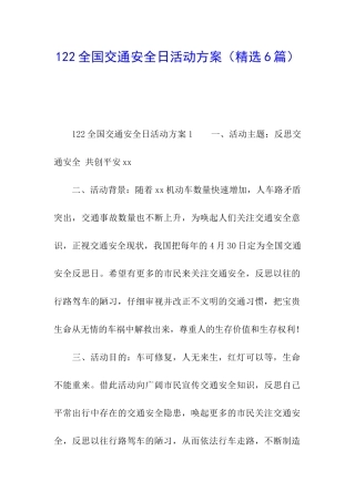 122全国交通安全日活动方案