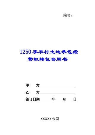 1250字农村土地承包经营权转包合同书
