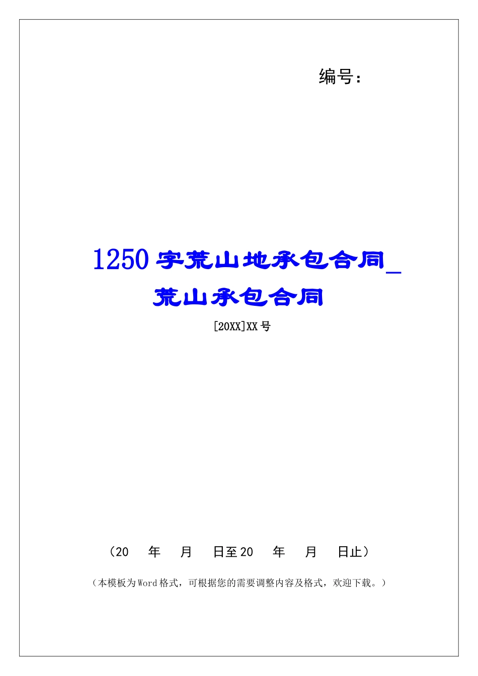 1250字荒山地承包合同荒山承包合同_第1页
