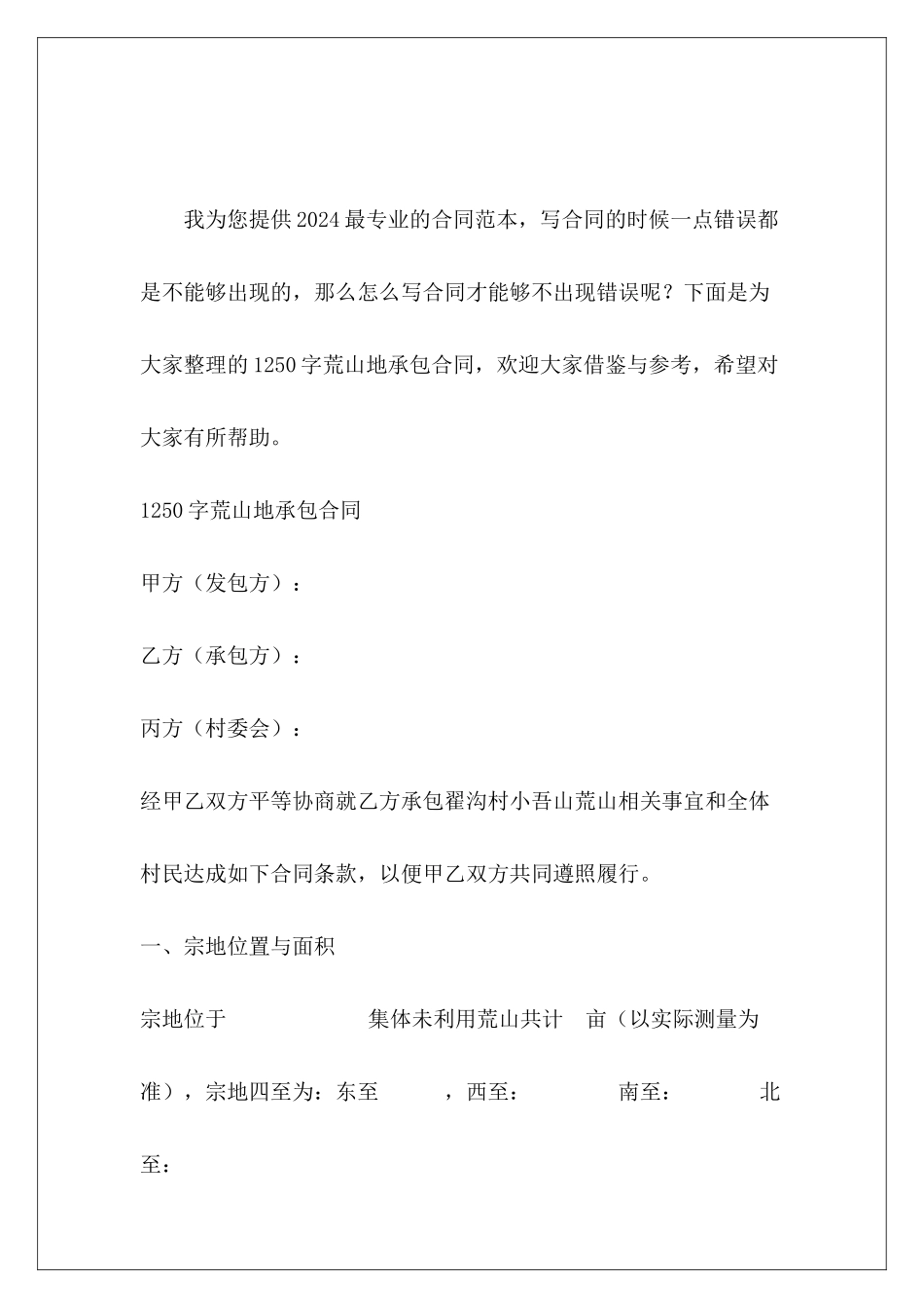 1250字荒山地承包合同荒山承包合同_第2页