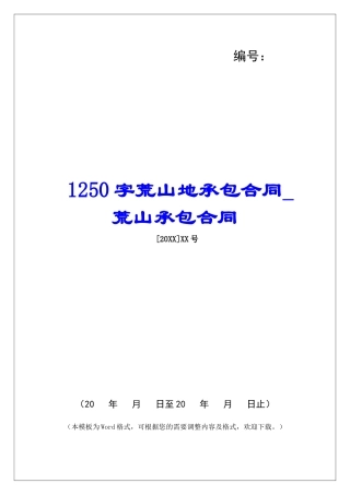 1250字荒山地承包合同荒山承包合同