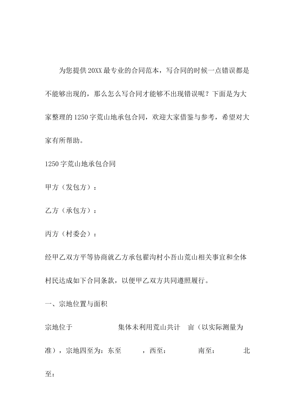 1250字荒山地承包合同_第2页