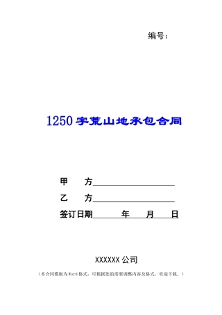 1250字荒山地承包合同