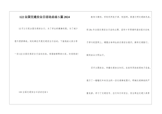 122全国交通安全日活动总结5篇2024