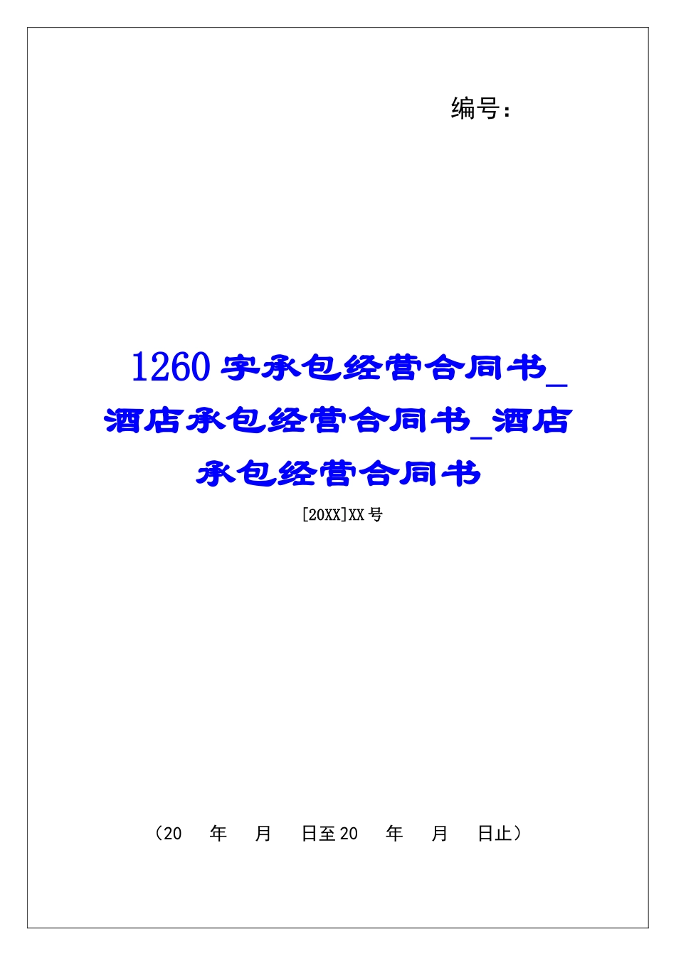 1260字承包经营合同书酒店承包经营合同书酒店承包经营合同书_第1页